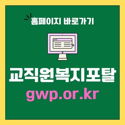 썸네일_교직원복지포탈 바로가기