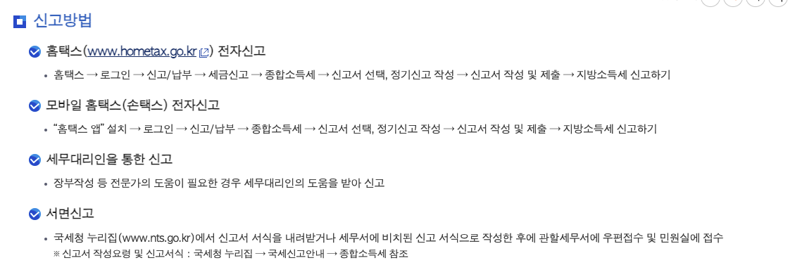 종합소득세 신고 방법