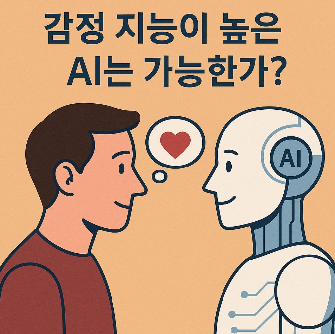 감정 지능이 높은 AI는 가능한가? (기계의 감정 이해, 한계와 가능성, 인간 중심 기술의 미래)