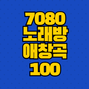7080 노래방 애창곡 100