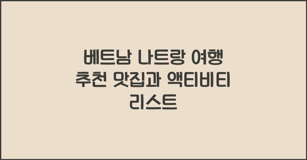 베트남 나트랑 여행