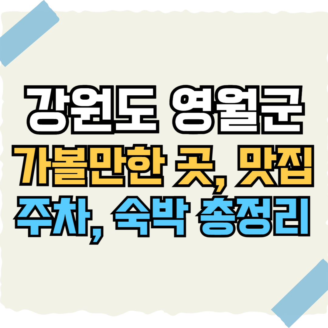 강원도 영월 썸네일