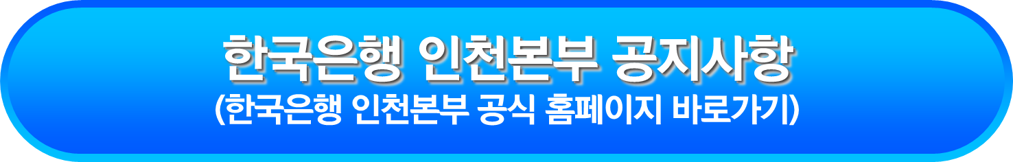 한국은행 인천본부 공지사항