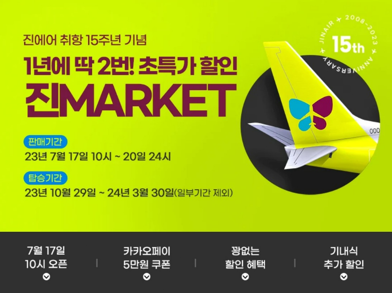 진에어 취항 15주년 기념 초특가 할인 프로모션