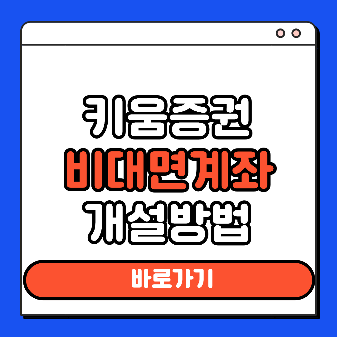 키움증권
