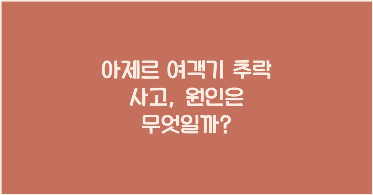 아제르 여객기 추락 사고