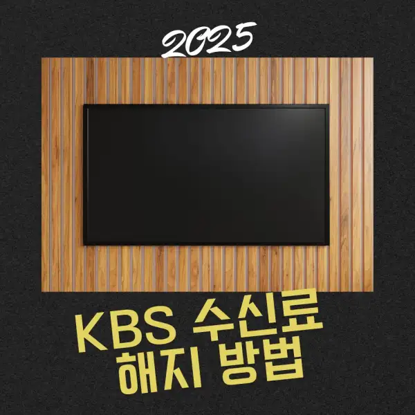 KBS 수신료 해지 방법