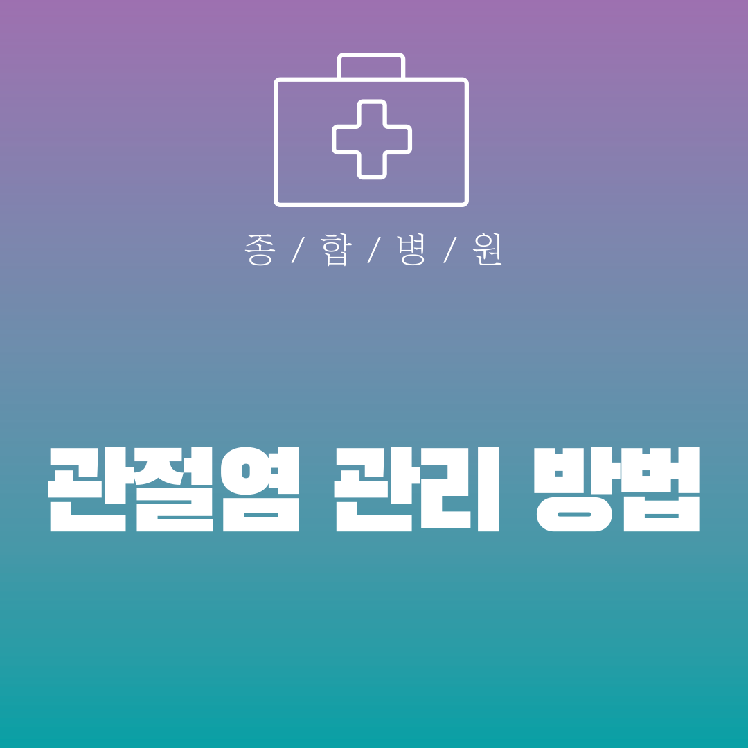 관절염 관리 방법