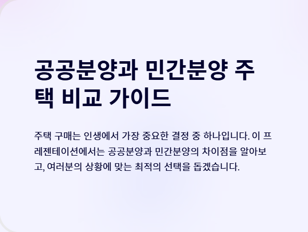 공공분양과 민간분양의 차이