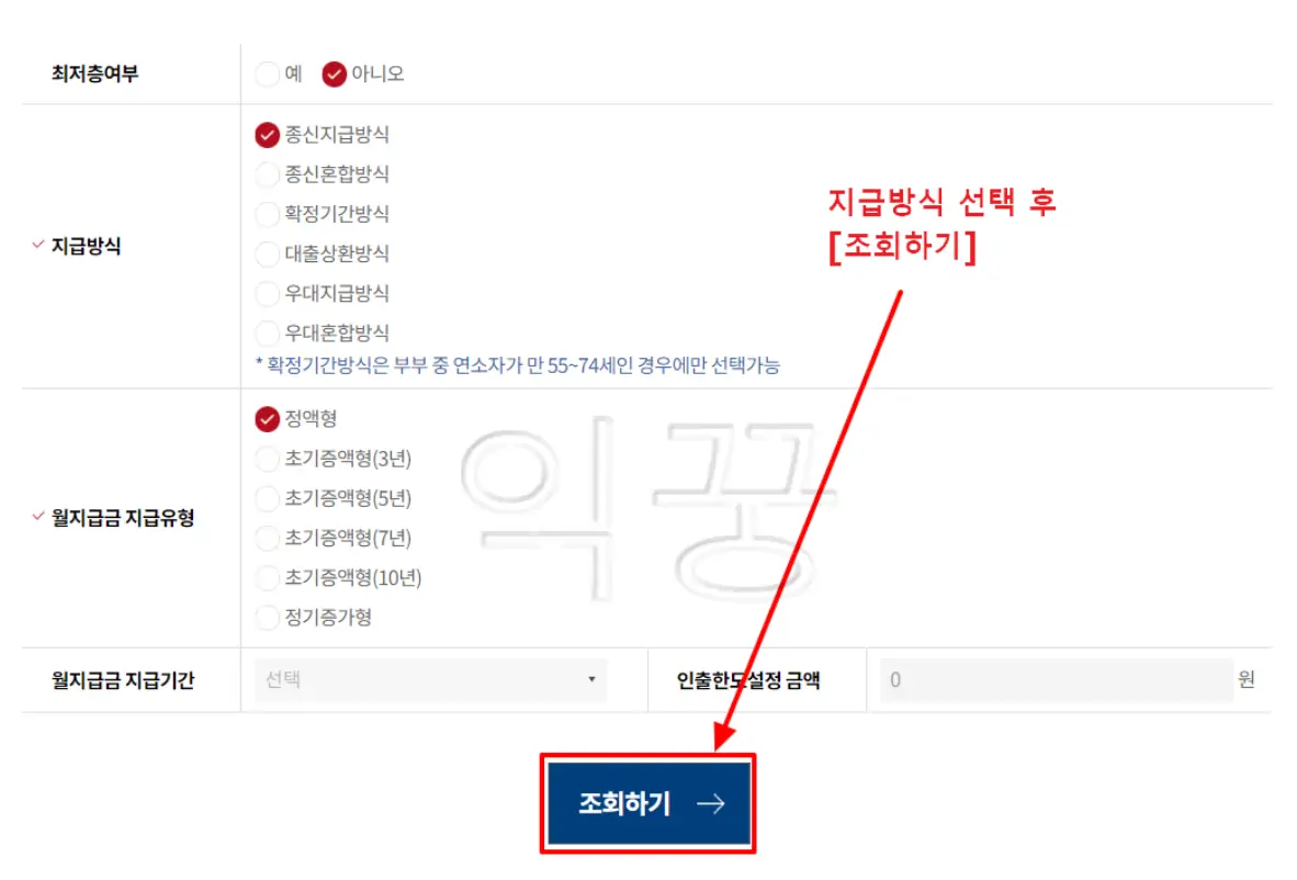 주택연금 신청 및 예상수령액 계산방법 장단점 3가지5