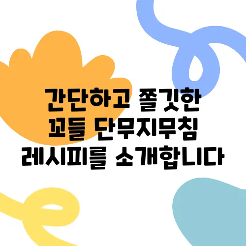 간단하고 쫄깃한 꼬들 단무지무침 레시피를 소개합니다