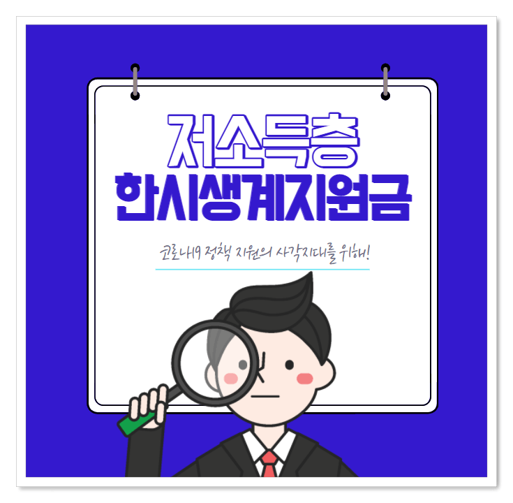 한시생계지원금-썸네일