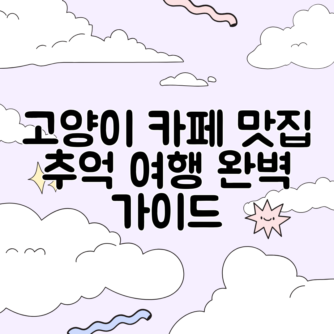 고양이 카페 맛집 추억 여행 완벽 가이드