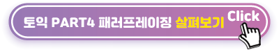 토익-PART4,-패러프레이징-살펴보기