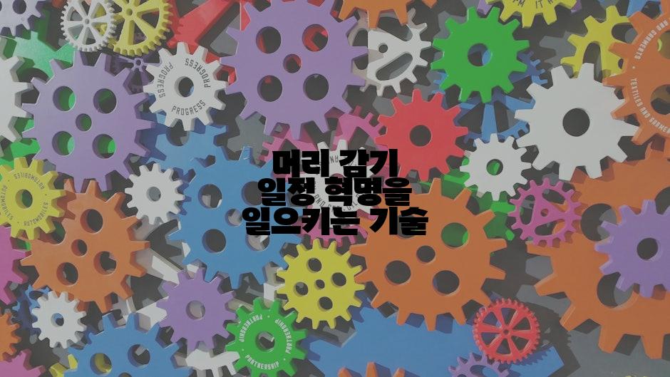 머리 감기 일정 혁명을 일으키는 기술