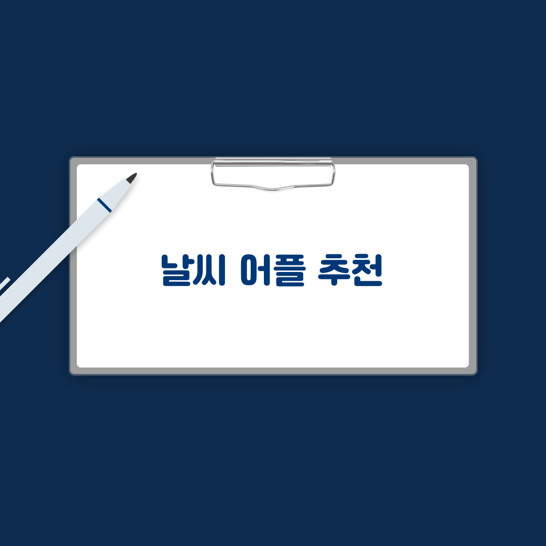 날씨 어플 소개
