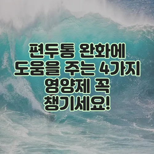 편두통 완화에 도움을 주는 4가지 영양제 꼭 챙기세요!