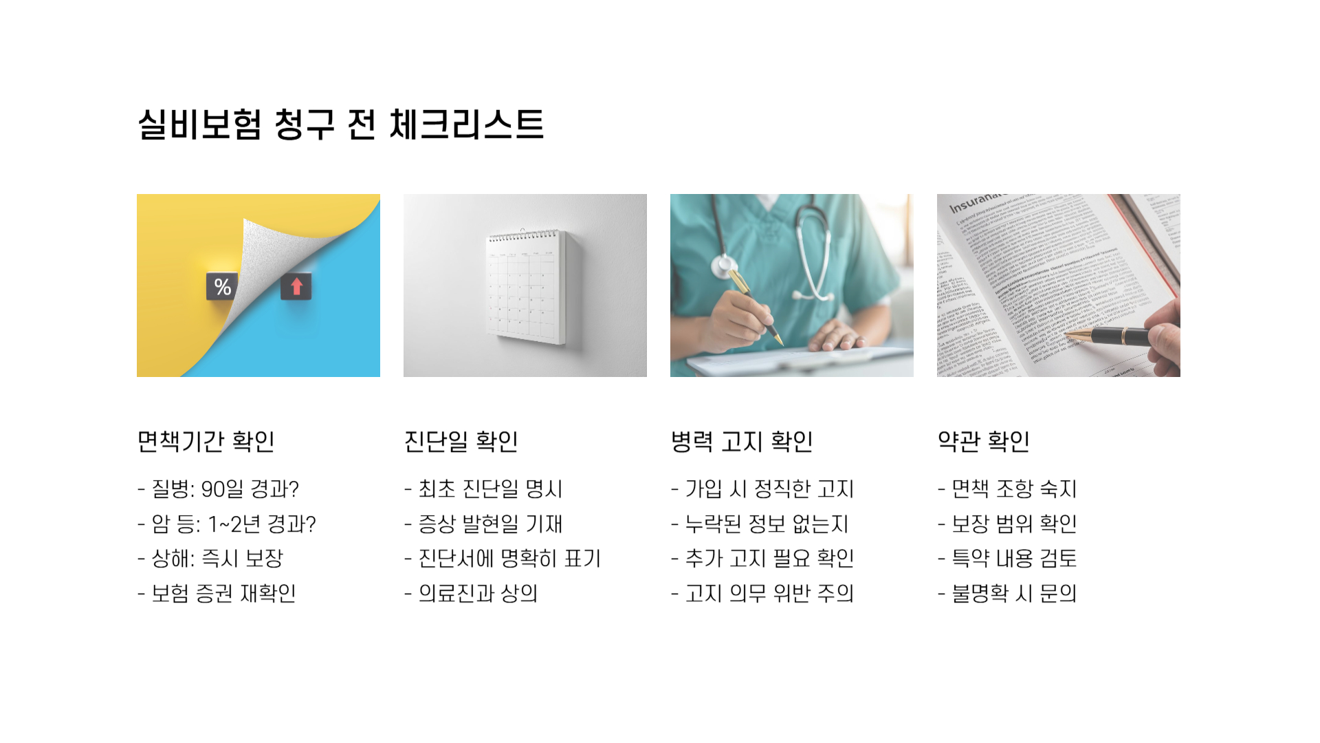 실비보험 면책기간