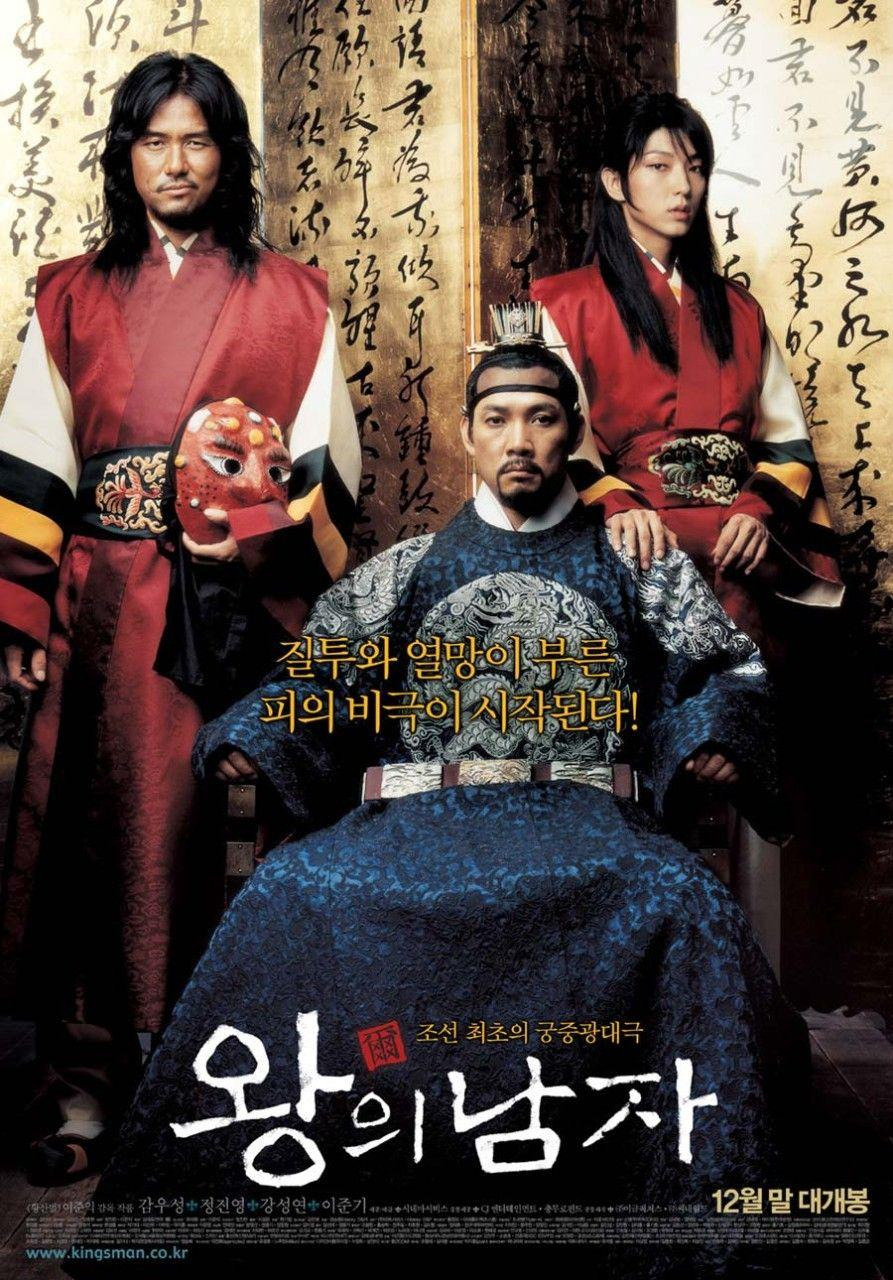 <한국명작 영화 >왕의 남자 줄거리 , 등장인물 , 감상평