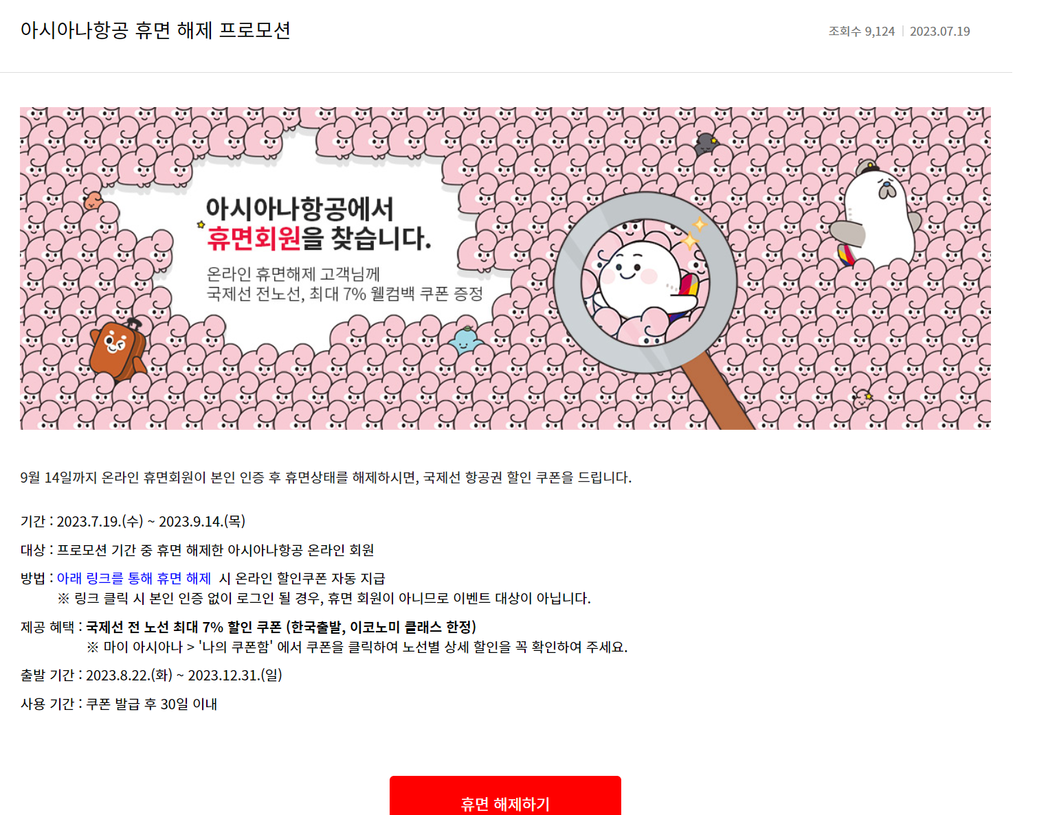 휴면해제할인이벤트