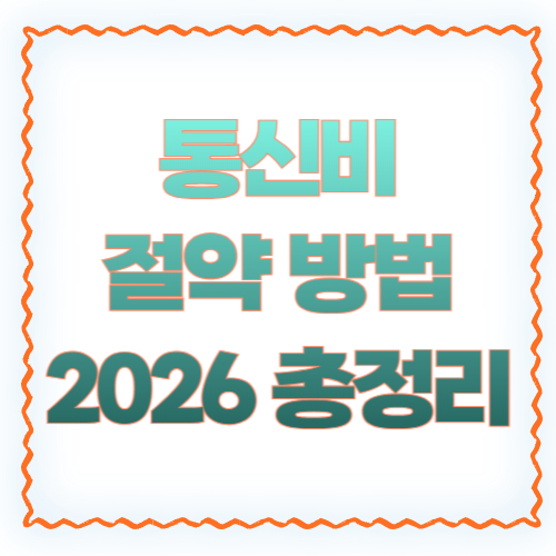 통신비 절약 방법 2026 총정리 ❘ 알뜰폰부터 정부 지원까지