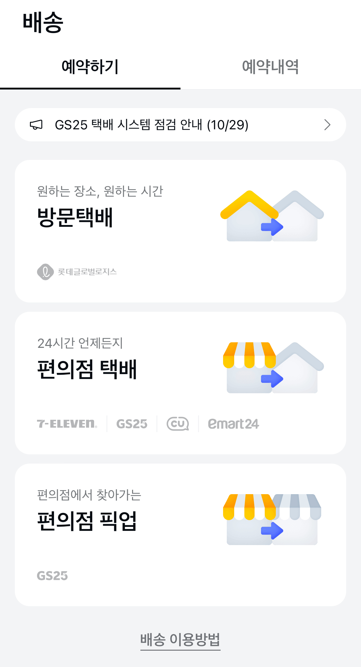 카카오톡 꿀팁: 방문배송, 기차예매, 사기계좌조회
