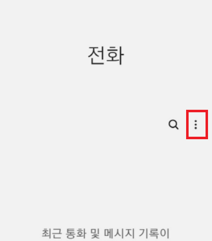스마트폰 전화번호 차단 해제 방법