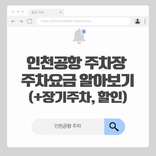 인천공항 주차장 주차요금