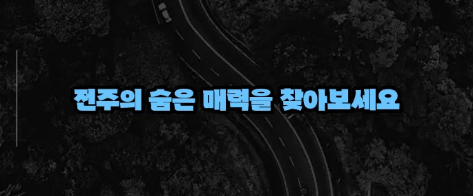 전주 가볼만한곳 베스트10 (+한옥마을 외 추천지)