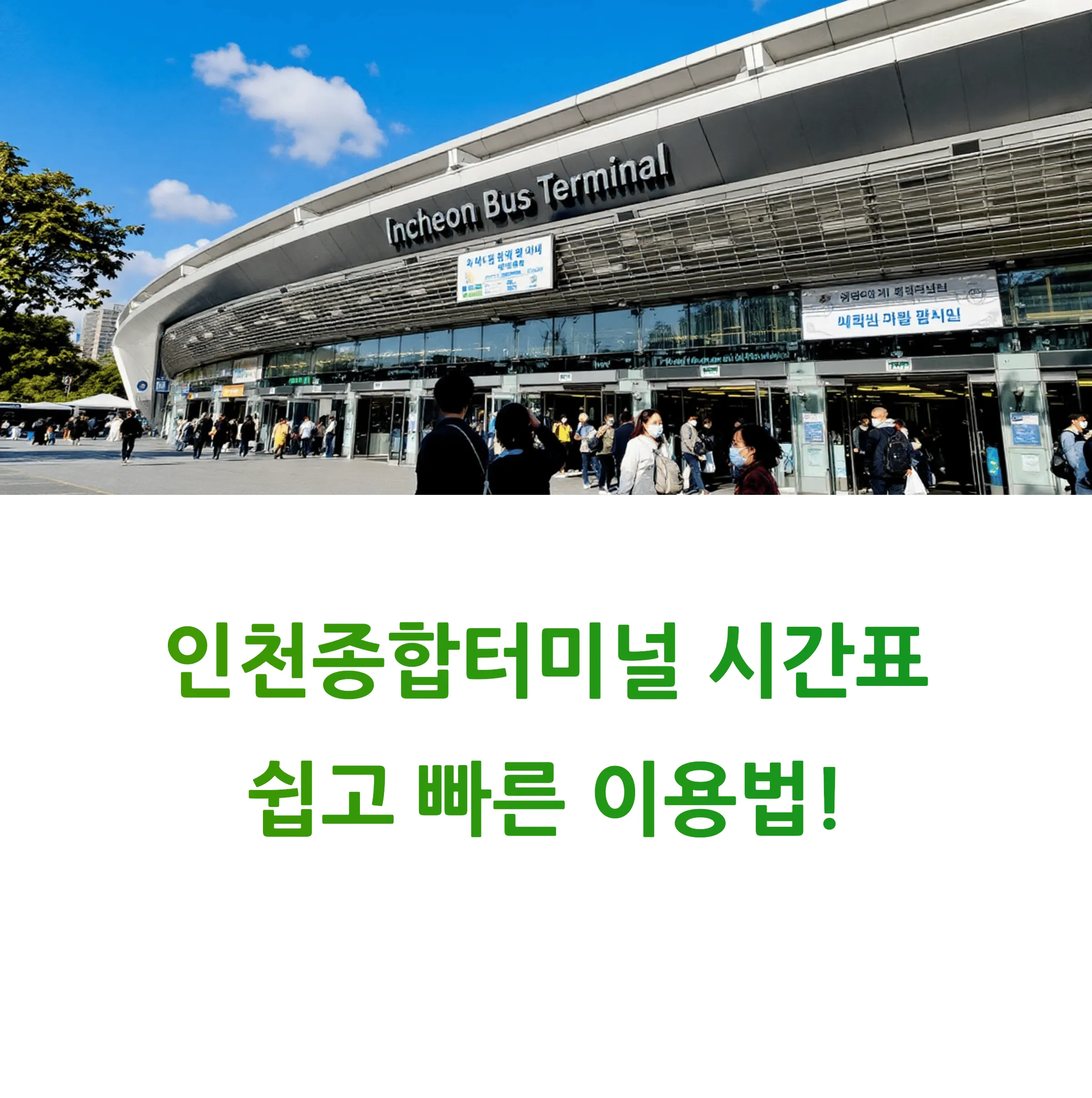 인천종합터미널 시간표 총정리