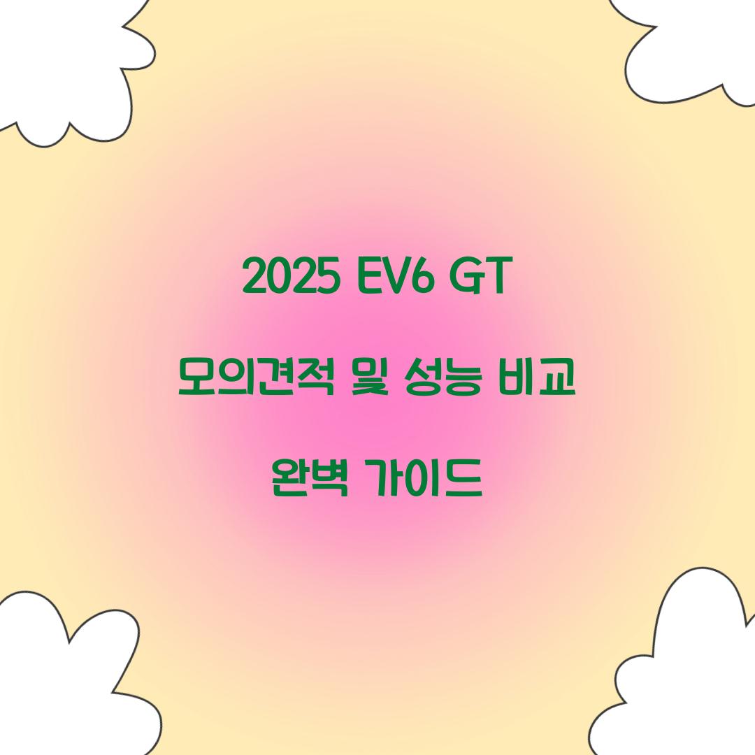2025 EV6 GT 모의견적