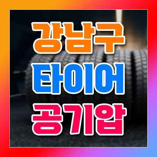 강남구 타이어 공기압 넣는곳 TOP 5