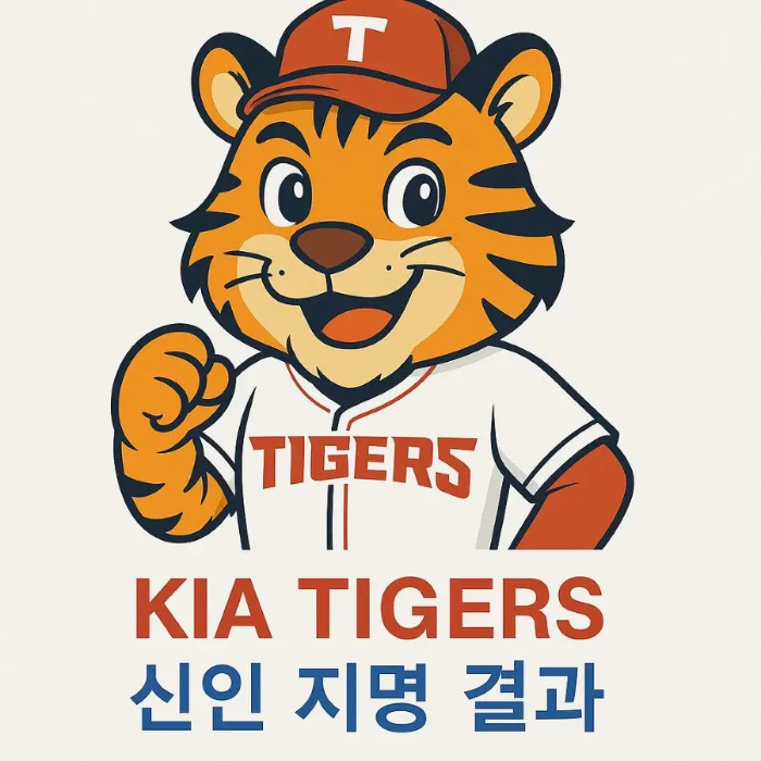 기아 타이거즈 신인 지명 결과 썸네일