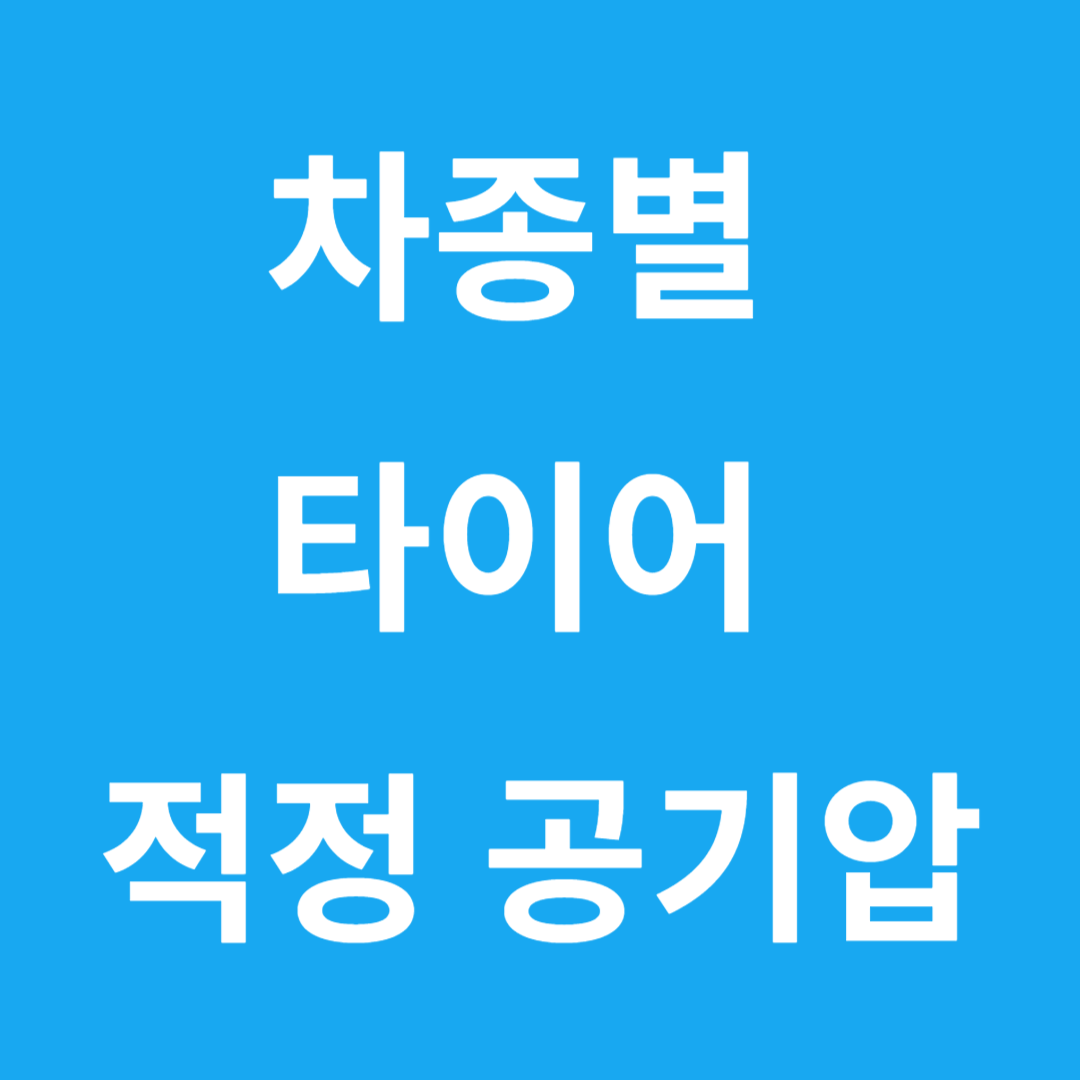 차종별 타이어 공기압 썸네일