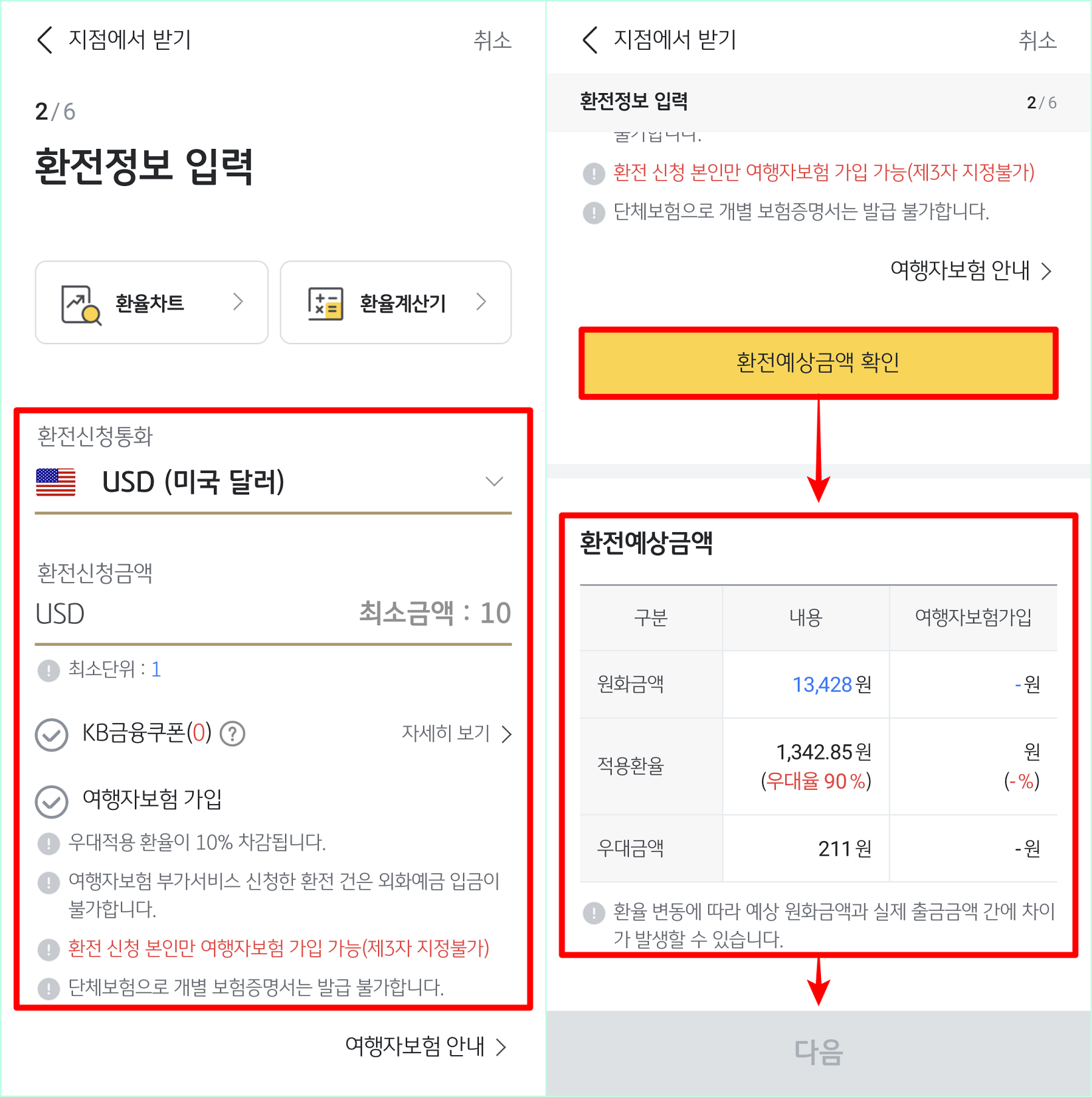 환전신청 통화와 환전신청금액을 입력한 뒤, 환전예상금액을 확인하고, 다음을 선택