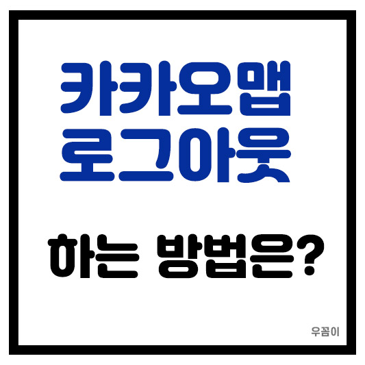 카카오맵 로그아웃 하는 방법