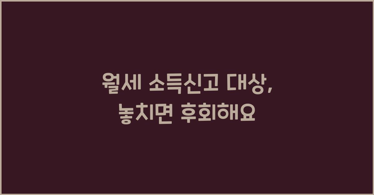 월세 소득신고 대상