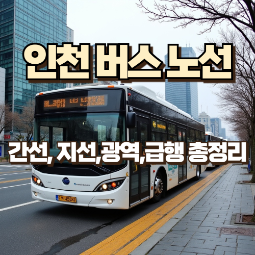 인천버스노선 총정리