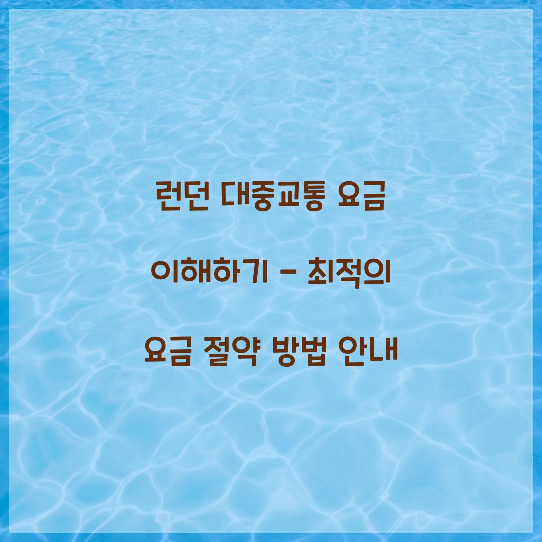 런던 대중교통 요금