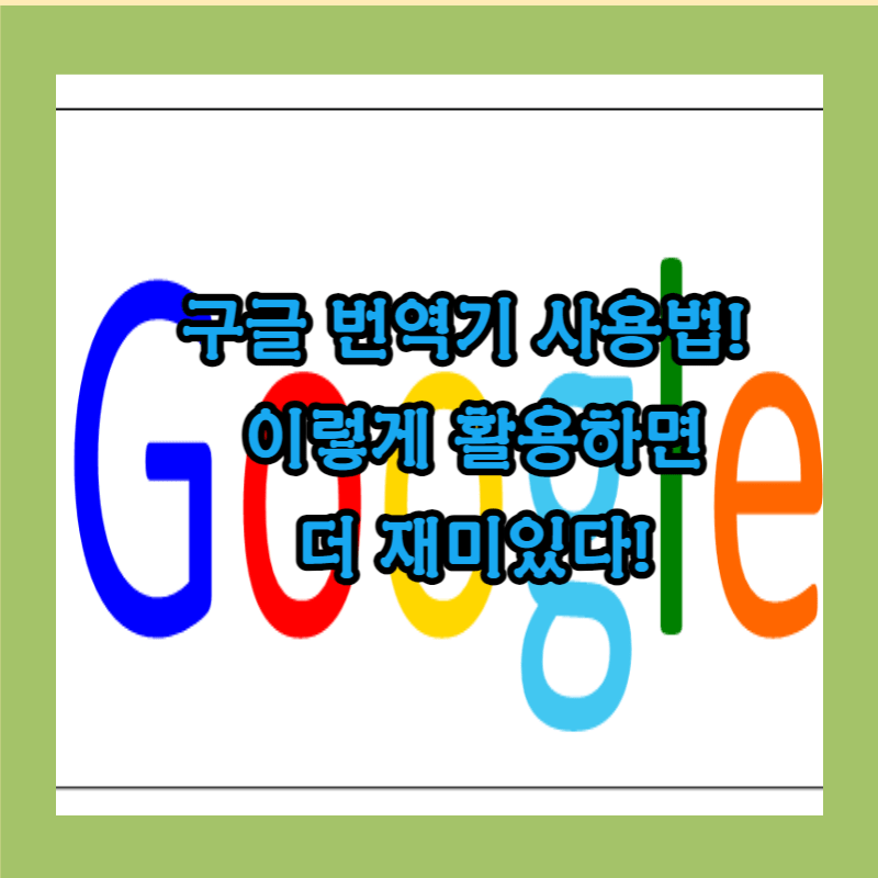 구글 번역기란?