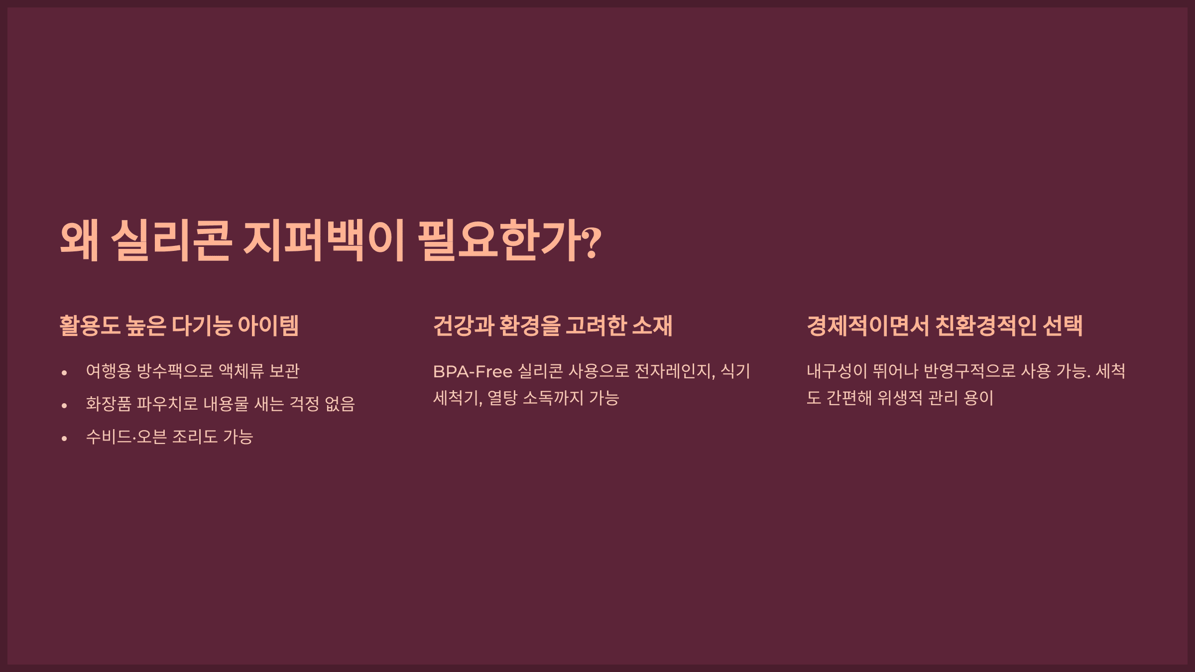 왜 실리콘 지퍼백이 필요한가?