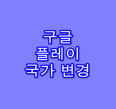 구글-플레이-국가-변경