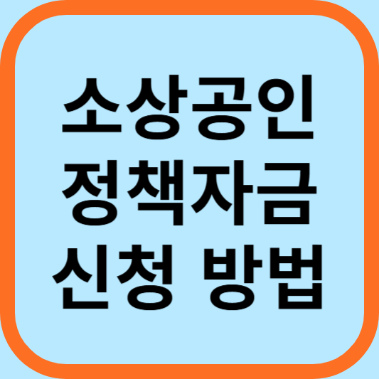 소상공인정책자금 신청