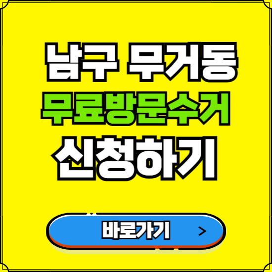 울산 남구 무거동 폐가전 가전제품 무료방문수거 신청하기 ❘ 무상폐기 예약 버리기 버리는 방법