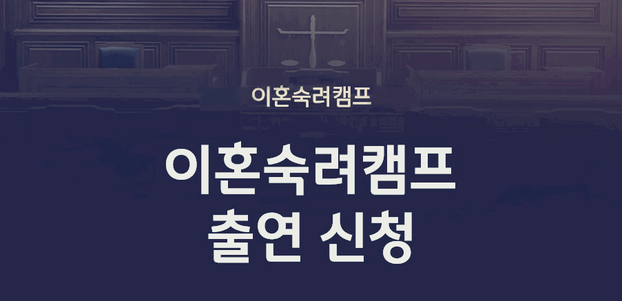 이혼숙려캠프 재방송 다시보기 출연신청