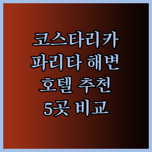 코스타리카 파리타 해변 호텔 추천 5