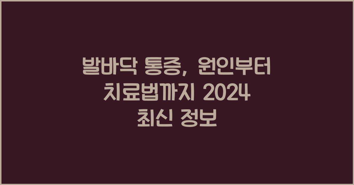 발바닥 통증