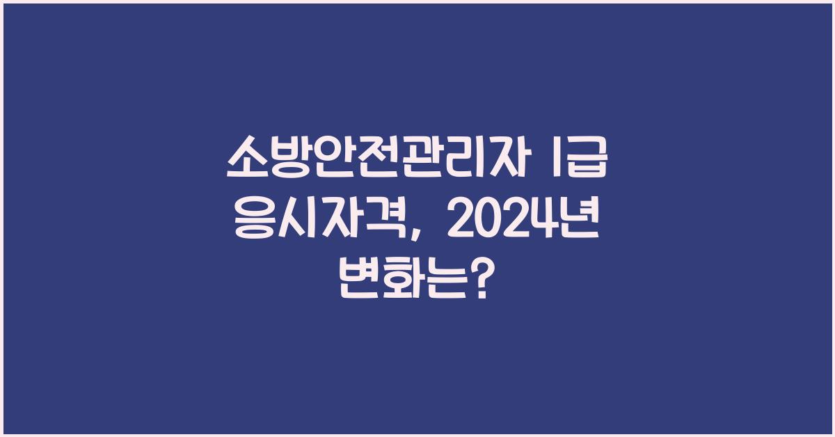 소방안전관리자 1급 응시자격