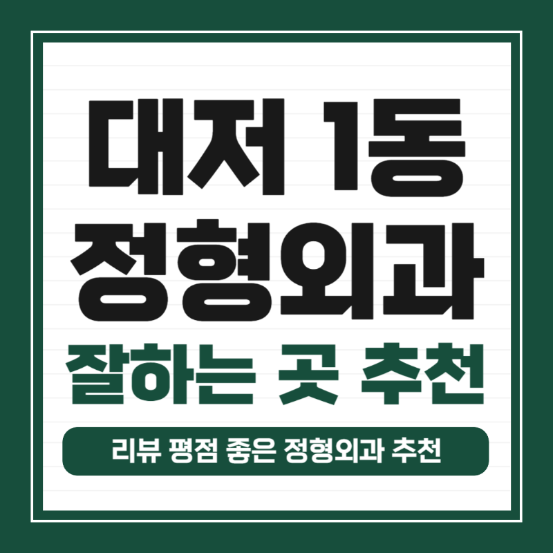 강서구 대저1동 정형외과 유명하고 잘하는 곳 추천 TOP 5