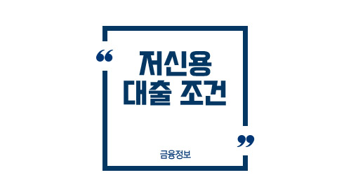 저신용대출조건-이미지1